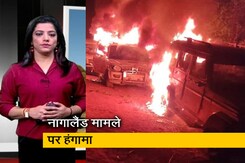 सवेरा इंडिया: नागालैंड की घटना को लेकर गृह मंत्री का संसद में बयान, AFSPA हटाने की उठी मांग सवेरा इंडिया: नागालैंड की घटना को लेकर गृह मंत्री का संसद में बयान, AFSPA हटाने की उठी मांग