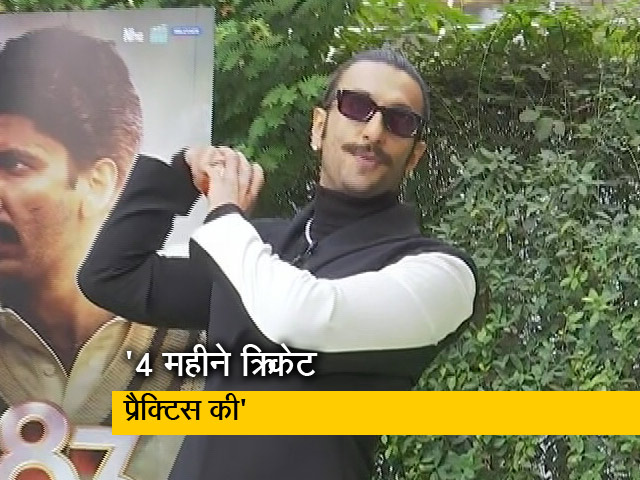 रणवीर सिंह ने बताया, कैसे सीखा कपिल देव जैसी गेंदबाजी करना