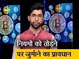 Video: Cryptocurrency Bill में देरी, संसद सत्र के बाद अध्यादेश ला सकती है सरकार