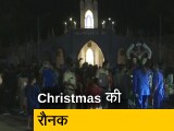 Video : देश में धूमधाम और उत्&zwj;साह से आज मनाया जा रहा है क्रिसमस, गिरिजाघरों में रौनक