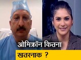 Video: कोरोना के नए वैरिएंट ओमिक्रॉन के बारे में जानें हर सवाल का जवाब