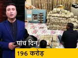 Video: क्राइम रिपोर्ट इंडिया : पीयूष जैन के 'काले खजाने' पर रेड खत्म, दीवार, छत व तहखाने से निकले नोटों के बंडल