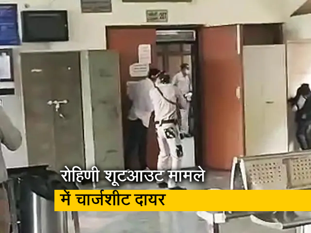 रोहिणी शूटआउट केस में चार्जशीट, शूटरों को वकील जैसा दिखने व बर्ताव करने के लिए ट्रेनिंग : सूत्र