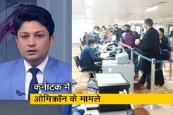5 की बात : कर्नाटक में ओमिक्रॉन वैरिएंट के 2 मामलों की पुष्टि 5 की बात : कर्नाटक में ओमिक्रॉन वैरिएंट के 2 मामलों की पुष्टि