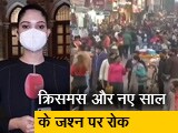 Video: सिटी सेंटर: ओमिक्रॉन को लेकर राजधानी दिल्ली में पाबंदियां लगाई गई