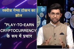 साल 2021 के ये तीन चर्चित क्रिप्टो स्कैम, क्या आप जानते हैं? साल 2021 के ये तीन चर्चित क्रिप्टो स्कैम, क्या आप जानते हैं?