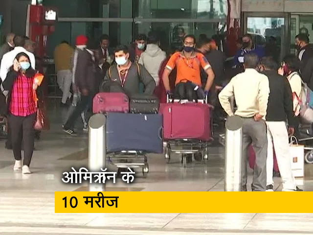 गुड मॉर्निंग इंडिया: महाराष्‍ट्र में ओमिक्रॉन के दो नए मामले, टेस्टिंग के लिए डिटेंशन किट की कमी