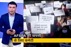 देश प्रदेश: नागालैंड से AFSPA की वापसी के लिए केंद्रीय गृह मंत्री ने बनाई कमेटी, 45 दिनों में देगी रिपोर्ट देश प्रदेश: नागालैंड से AFSPA की वापसी के लिए केंद्रीय गृह मंत्री ने बनाई कमेटी, 45 दिनों में देगी रिपोर्ट