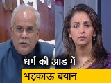 Video: आयोजक को ऐसे लोगों को नहीं बुलाना चाहिए, धर्म संसद मामले पर NDTV से बोले सीएम भूपेश बघेल