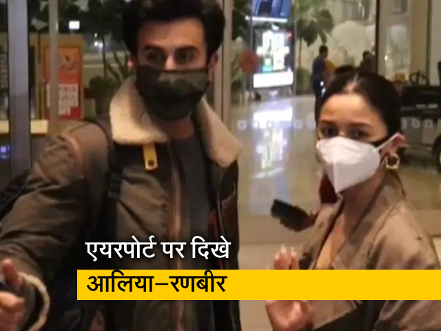 आलिया भट्ट और रणबीर कपूर छुट्टियां मनाने के लिए रवाना, मुंबई एयरपोर्ट पर हुए स्पॉट