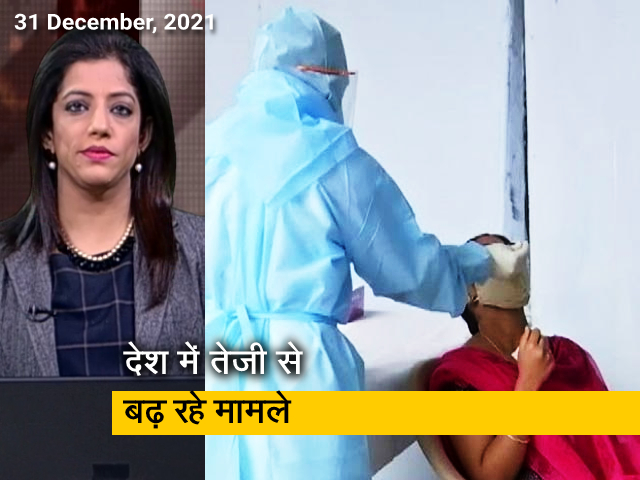 अफवाह बनाम हकीकत: ओमिक्रॉन के कम्‍युनिटी स्‍प्रेड को लेकर एक्‍सपर्ट ने दिया ये जवाब