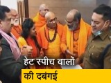 Video: 'फैसला हमारी तरफ होगा' : हरिद्वार में हेट स्पीच देने वाले आरोपियों के साथ हंसी-ठिठोली करती नजर आई पुलिस
