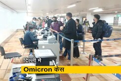 भारत में 'ओमिक्रॉन' का पांचवां मामला आया सामने, दिल्ली में संक्रमित पाया गया विदेश से लौटा शख्स भारत में 'ओमिक्रॉन' का पांचवां मामला आया सामने, दिल्ली में संक्रमित पाया गया विदेश से लौटा शख्स