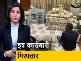 Video: सवेरा इंडिया: UP के इत्र कारोबारी पीयूष जैन गिरफ्तार, घर से 180 करोड़ से ज्&zwj;यादा बरामद