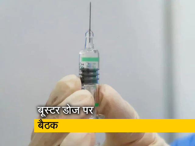 कोरोना वैक्‍सीन की बूस्‍टर डोज पर अहम बैठक आज, बच्‍चों को वैक्‍सीन देने पर भी हो सकता है फैसला