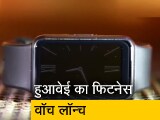 Video: कैसा है HUAWEI का Watch FIT? क्या ये बेस्ट वैल्यू फॉर मनी फिटनेस बैंड है?