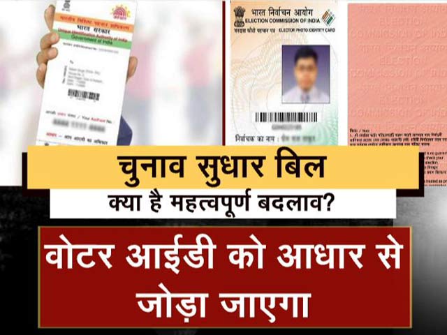 चुनाव सुधार बिल लोकसभा में पास, आज राज्यसभा में पेश होगा बिल; जानें क्या है इसके मायने