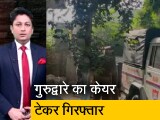 Video: क्राइम रिपोर्ट इंडिया: कपूरथला में युवक की पिटाई से मौत के मामले में गुरुद्वारे का केयर टेकर गिरफ्तार