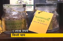 असम की मनोहारी गोल्ड चाय ने बनाया रिकॉर्ड, 1 लाख रुपये में बिकी एक किलो असम की मनोहारी गोल्ड चाय ने बनाया रिकॉर्ड, 1 लाख रुपये में बिकी एक किलो