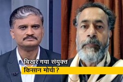 संयुक्त किसान मोर्चा पंजाब में चुनाव नहीं लड़ेगा : योगेंद्र यादव संयुक्त किसान मोर्चा पंजाब में चुनाव नहीं लड़ेगा : योगेंद्र यादव