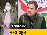 Video: सिटी सेंटर : राहुल गांधी ने सरकार को घेरा, मुआवजे को लेकर निशाना बनाया