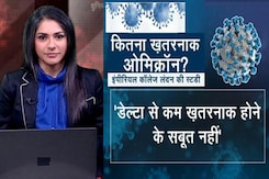अफवाह बनाम हकीकत : 'ओमिक्रॉन के डेल्टा से कम खतरनाक होने के सबूत नहीं', स्टडी में खुलासा अफवाह बनाम हकीकत : 'ओमिक्रॉन के डेल्टा से कम खतरनाक होने के सबूत नहीं', स्टडी में खुलासा