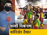 Video: सिटी एक्सप्रेसः काशी विश्वनाथ कॉरिडोर का काम पूरा, प्रधानमंत्री नरेंद्र मोदी कल करेंगे उद्घाटन