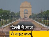 Video : दिल्ली में नाइट कर्फ्यू का ऐलान, जानिए किसे मिलेगी पाबंदियों से छूट
