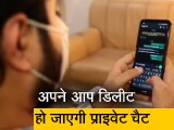 Video: WhatsApp पर चैटिंग का अंदाज होगा और भी मजेदार, क्या आप गेम चेंजर्स फीचर 'व्यू वन्स' के बारे में जानते हैं?