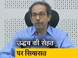 Video: महाराष्ट्र के सीएम उद्धव ठाकरे की तबीयत को लेकर सस्पेंस, विधानसभा सत्र के पहले दिन नहीं आए
