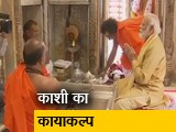 Video: काशी का कायाकल्प: पीएम मोदी ने किया विश्वनाथ कॉरिडोर का उद्घाटन, श्रद्धालुओं को मिलेगी विशेष सुविधा
