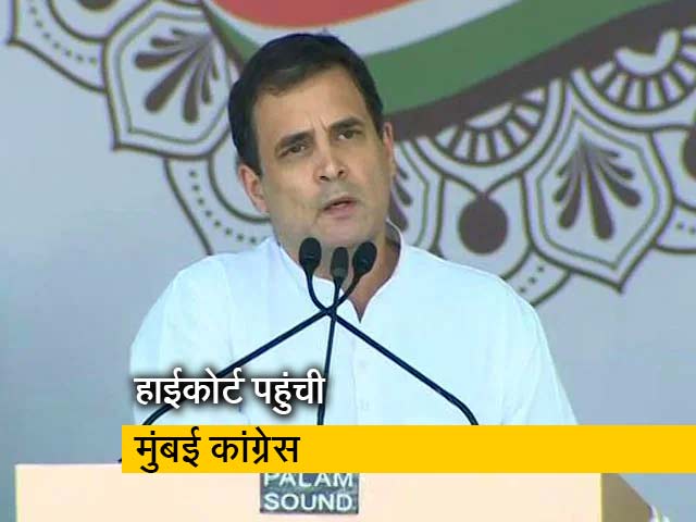 मुंबई: अपनी ही सरकार में राहुल गांधी को नहीं मिली रैली की इजाजत