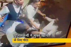 CCTV में कैद: मुंबई पुलिसकर्मी ने मुफ्त खाना देने से इनकार करने पर रेस्तरां कर्मचारियों को पीटा CCTV में कैद: मुंबई पुलिसकर्मी ने मुफ्त खाना देने से इनकार करने पर रेस्तरां कर्मचारियों को पीटा