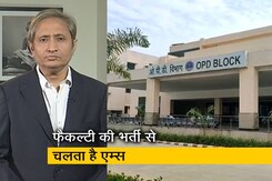 रवीश कुमार का प्राइम टाइम : उद्घाटन से नहीं फैकल्टी की भर्ती से चलता है AIIMS रवीश कुमार का प्राइम टाइम : उद्घाटन से नहीं फैकल्टी की भर्ती से चलता है AIIMS