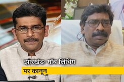 "शांत वातावरण के लिए बनाया मॉब लिंचिंग पर कानून":, NDTV से बोले झारखंड के CM हेमंत सोरेन "शांत वातावरण के लिए बनाया मॉब लिंचिंग पर कानून":, NDTV से बोले झारखंड के CM हेमंत सोरेन