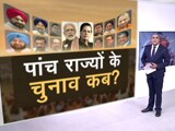 Video: हॉट टॉपिक : क्या ओमिक्रॉन के चलते पांच राज्यों के विधानसभा चुनाव टलेंगे?