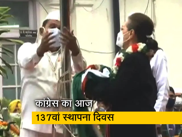 कांग्रेस का स्थापना दिवस आज, झंडा फहराते हुए सोनिया गांधी के हाथों में गिरा पार्टी ध्वज