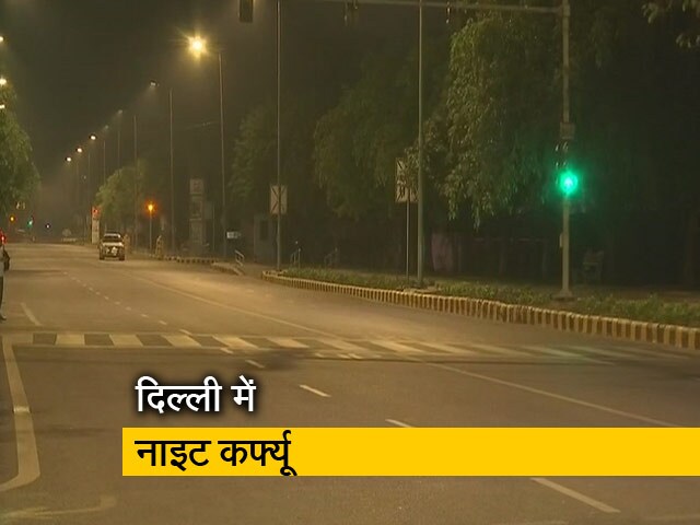 दिल्‍ली में नाइट कर्फ्यू का ऐलान, कोरोना के बढ़ते मामलों के बाद सरकार ने उठाया कदम
