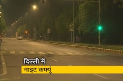 दिल्ली में नाइट कर्फ्यू का ऐलान, कोरोना के बढ़ते मामलों के बाद सरकार ने उठाया कदम दिल्ली में नाइट कर्फ्यू का ऐलान, कोरोना के बढ़ते मामलों के बाद सरकार ने उठाया कदम