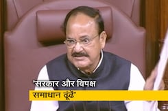 'नेता सदन, नेता प्रतिपक्ष समाधान खोजें': वेंकैया नायडू ने निलंबन पर जारी गतिरोध दूर करने के लिए कहा 'नेता सदन, नेता प्रतिपक्ष समाधान खोजें': वेंकैया नायडू ने निलंबन पर जारी गतिरोध दूर करने के लिए कहा