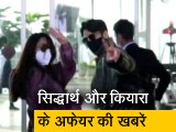Video: सिद्धार्थ मल्होत्रा और कियारा आडवाणी एयरपोर्ट पर साथ नजर आए, अफेयर की चर्चाएं तेज
