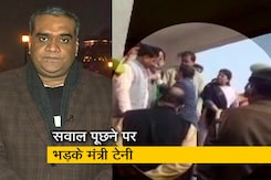 हॉट टॉपिक: सवाल पूछने पर बिफरे मंत्री अजय मिश्रा, पत्रकारों से की धक्का-मुक्की हॉट टॉपिक: सवाल पूछने पर बिफरे मंत्री अजय मिश्रा, पत्रकारों से की धक्का-मुक्की