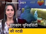 Video: अफवाह बनाम हकीकत: स्&zwj;टडी का दावा- डेल्&zwj;टा से 70 गुना संक्रामक ओमिक्रॉन, लेकिन ज्&zwj;यादा घातक नहीं