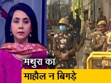 Video: बड़ी खबरः मथुरा में माहौल शांत रखने के लिए चप्पे-चप्पे पर सुरक्षाबलों की तैनाती