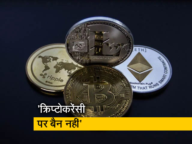 क्रिप्टोकरेंसी पर बैन नहीं, रेगुलेट किया जाएगा : NDTV को एक्सक्लूसिव जानकारी