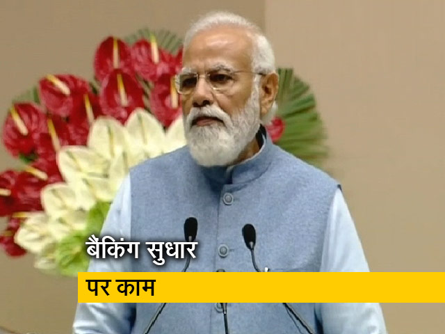 पीएम मोदी ने कहा- अब बैंक डूबने पर जमाकर्ताओं का पैसा नहीं डूबता