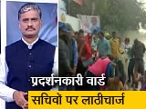 Video: बिहार में हजारों वार्ड सचिवों का BJP दफ्तर पर प्रदर्शन, पुलिस से जमकर हुआ टकराव