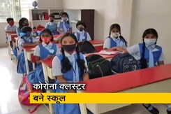 स्कूलों में कोविड क्लस्टर मिलने से बच्चों के पेरेंट्स परेशान स्कूलों में कोविड क्लस्टर मिलने से बच्चों के पेरेंट्स परेशान