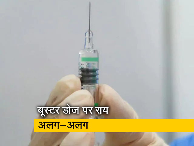 ओमिक्रॉन के बढ़ते मामलों के बीच देश में वैक्सीन की बूस्टर डोज को लेकर बहस छिड़ी