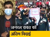 Video: बड़ी खबर : पंचतत्व में विलीन हुए CDS जनरल बिपिन रावत, रीति-रिवाज के साथ बेटी ने दी मुखाग्नि